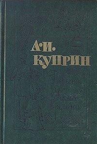 Куприн Александр - Повести. Колесо времени