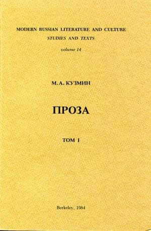 Кузмин Михаил - Том 1. Первая книга рассказов