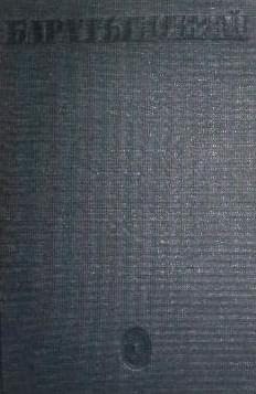 Баратынский Евгений - Том 1. Стихотворения