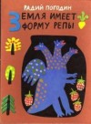 Погодин Радий - Земля имеет форму репы (сборник)