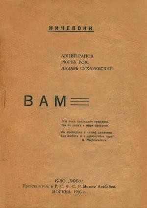 Рок Рюрик, Ранов Аэций, Сухаребский Лазарь - От ничевоков чтение: Вам