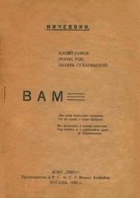 От ничевоков чтение: Вам