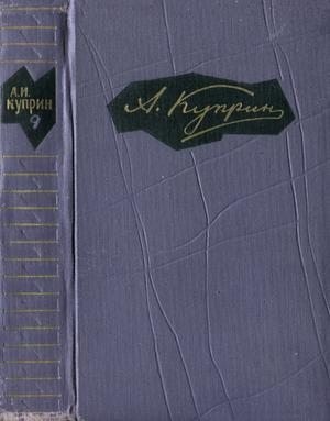 Куприн Александр - Том 9. Очерки, воспоминания, статьи