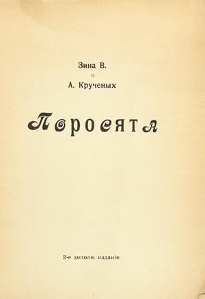 Крученых Алексей, В. Зина - Поросята (2-е издание)