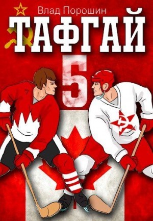 cкачать книгу Владислав Порошин Тафгай 5