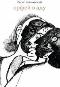 Орфей в аду