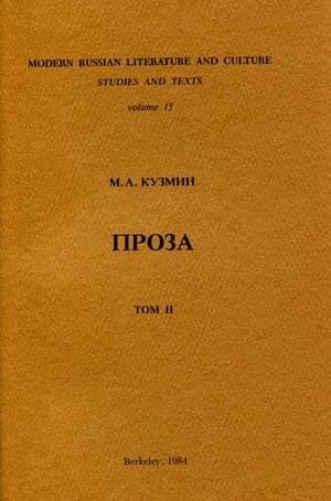 Кузмин Михаил - Том 2. Вторая книга рассказов