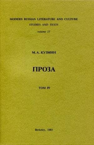 Кузмин Михаил - Том 4. Четвертая и пятая книги рассказов