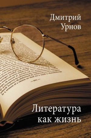 Урнов Дмитрий - Литература как жизнь. Том II