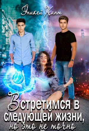 Хант Эникей - Встретимся в следующей жизни, но это не точно