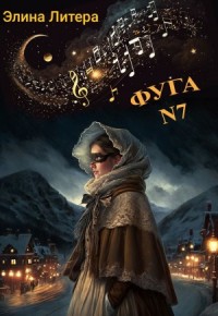 Фуга номер семь