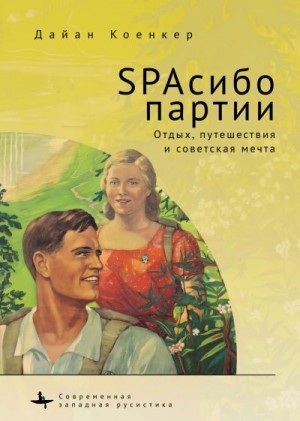 Коенкер Дайан - SPAсибо партии. Отдых, путешествия и советская мечта