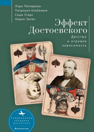 Тепперман Лорн, Старк Саша, Альбанезе Патриция, Залан Надин - Эффект Достоевского. Детство и игровая зависимость