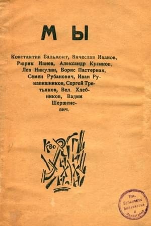 Кусиков Александр, Бальмонт Константин, Шершеневич Вадим, Ивнев Рюрик, Иванов Вячеслав - МЫ