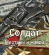 Башибузук Александр - Мертвый и живой