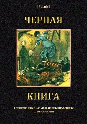 Гурьянов Иван - Черная книга