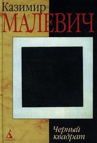 Малевич Казимир - Черный квадрат