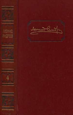 Андреев Леонид - Том 4. Сашка Жегулев. Рассказы и пьесы 1911-1913