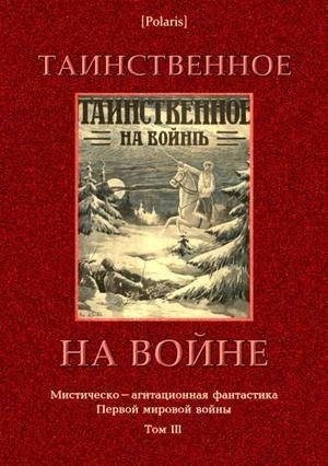 Грин Александр, Карпов Николай - Таинственное на войне