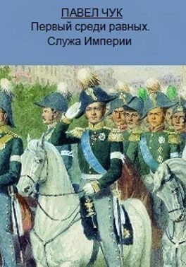 Чук Павел - Первый среди равных. Служа Империи