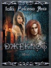 ДЖЕКПОТ - 4 (Ознакомительная часть)