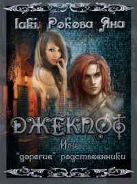 Джекпот - 5. Или "дорогие" родственники... (Ознакомительная часть)