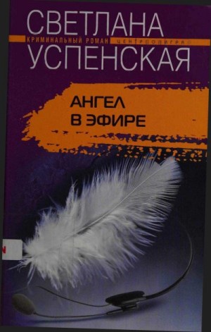 Успенская Светлана - Ангел в эфире