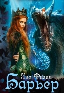 Филин Яна - Барьер