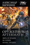 Быченин Александр - Оружейники: Aftermath: Зверь из Бездны. Из глубин. Беглец/Бродяга