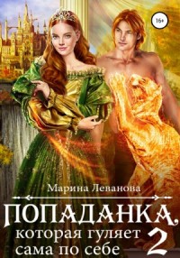 Попаданка, которая гуляет сама по себе-2