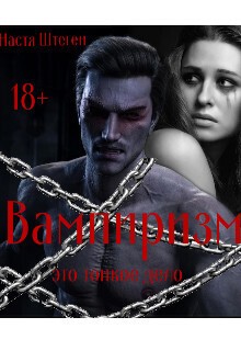Штеген Настя - Вампиризм это тонкое дело