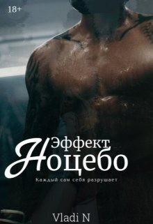 N Vladi - Эффект Ноцебо