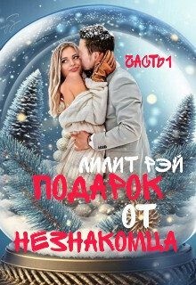 Рэй Лилит - Подарок от незнакомца