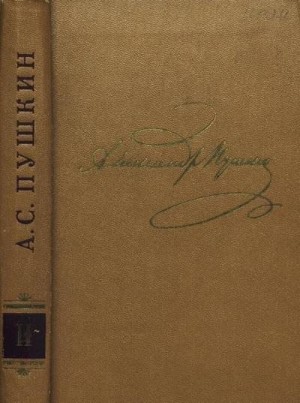 Пушкин Александр - Том 2. Стихотворения 1820-1826