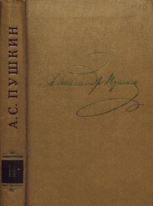 Пушкин Александр - Том 2. Стихотворения 1820-1826