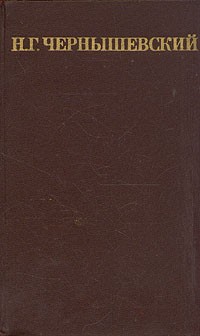 Чернышевский Николай - Литературная критика