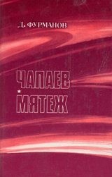 Фурманов Дмитрий - Чапаев. Мятеж