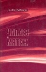 Фурманов Дмитрий - Чапаев. Мятеж