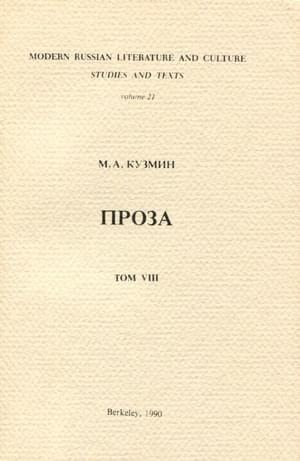 Кузмин Михаил - Том 8. Чудесная жизнь Иосифа Бальзамо. Проза