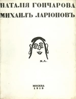 Зданевич Илья - Наталия Гончарова. Михаил Ларионов