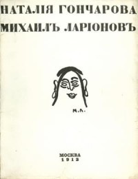 Наталия Гончарова. Михаил Ларионов