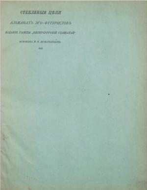 Северянин Игорь, Игнатьев Иван, Крючков Димитрий - Стеклянные цепи