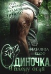 Кофф Натализа - Одиночка, или В плену Огня