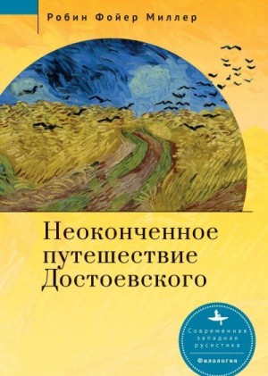 Миллер Робин Фойер - Неоконченное путешествие Достоевского