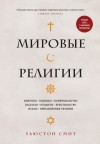 Смит Хьюстон - Мировые религии. Индуизм, буддизм, конфуцианство, даосизм, иудаизм, христианство, ислам, примитивные религии