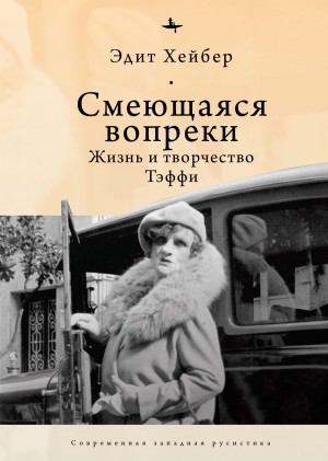 Хейбер Эдит - Смеющаяся вопреки. Жизнь и творчество Тэффи