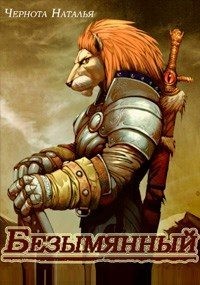 Чернота Наталья - Безымянный