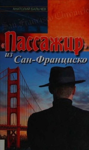 Бальчев Анатолий - «Пассажир» из Сан-Франциско