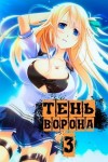 Орлов Сергей Леонидович - Тень Ворона 3