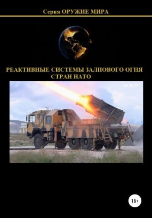 Соловьев Денис - Реактивные системы залпового огня стран НАТО